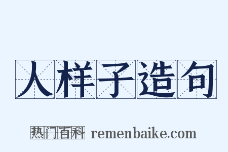 人样子造句是什么意思的图片